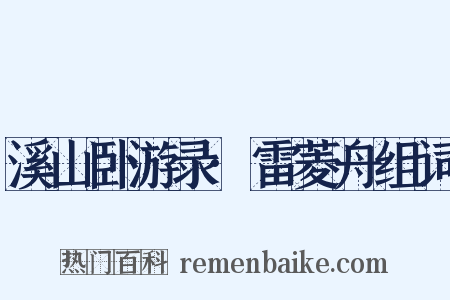 溪山卧游录·雷菱舟组词是什么意思的图片